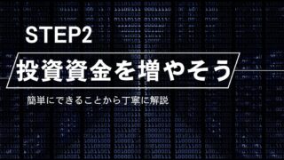 STEP2-投資資金を増やそう-