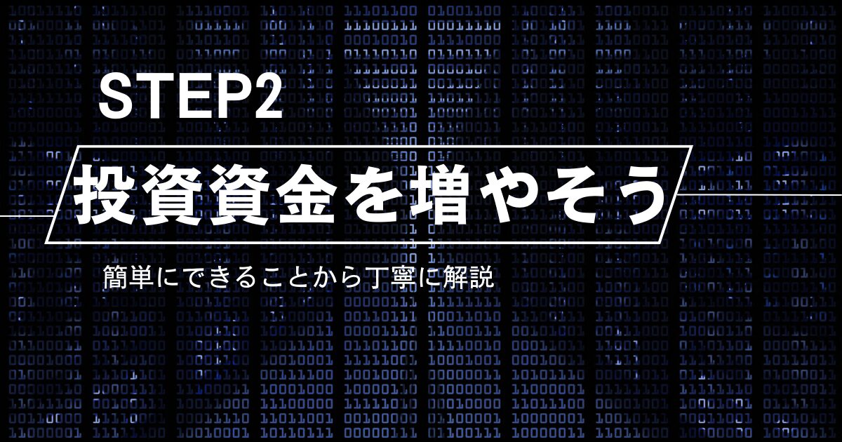 STEP2-投資資金を増やそう-